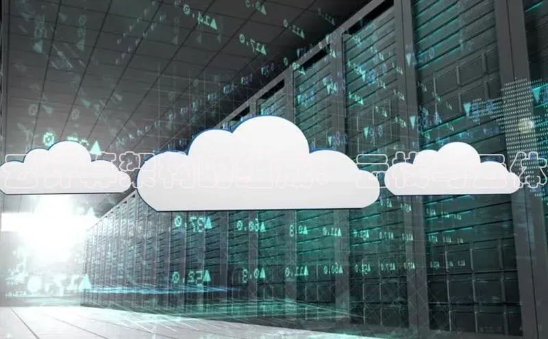 加拿大28圈数字规则视觉中国云计算架构的组成：云栈与云体