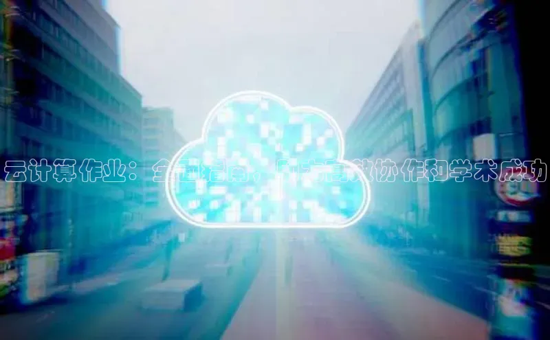 加拿大28圈app官网开奖结果百度网盘云计算作业：全面指南，助力高效协作和学术成功