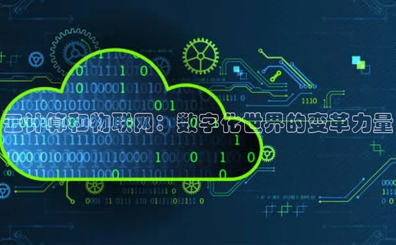 pc加拿大28预测开奖百度智能门户云计算和物联网：数字化世界的变革力量