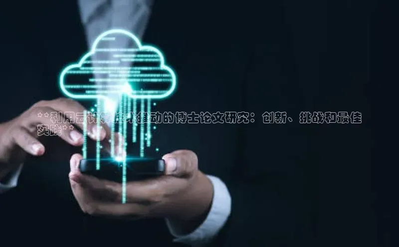 加拿大2.8平台下载百度大脑**利用云计算技术推动的博士论文研究：创新、挑战和最佳
实践**