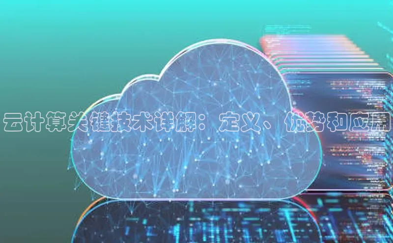 28圈平台链接中文在线云计算关键技术详解：定义、优势和应用
