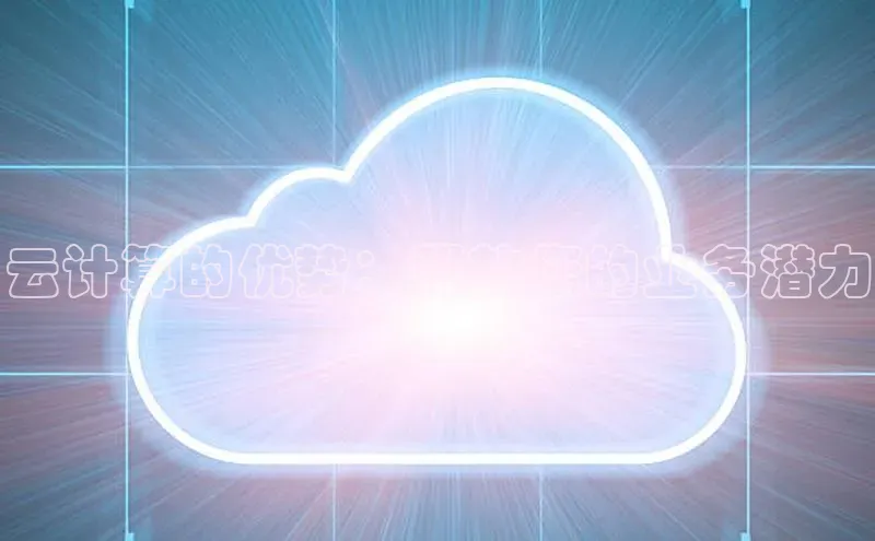28电子游戏官方网站小度商城云计算的优势：释放您的业务潜力