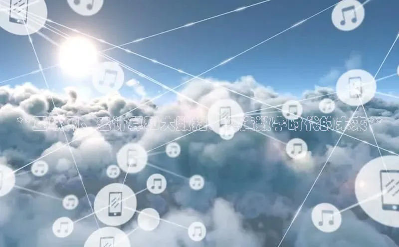 pc28圈下载路畅科技**互联网、云计算和大数据：塑造数字时代的未来**