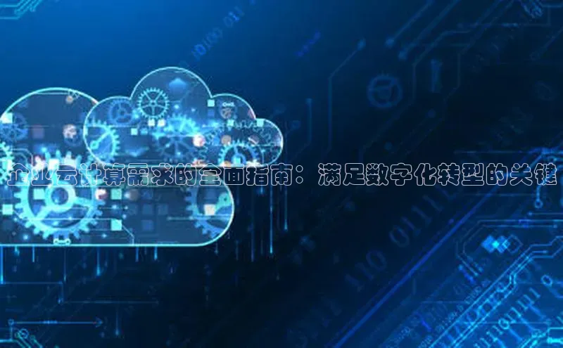 28圈平台链接华策影视企业云计算需求的全面指南：满足数字化转型的关键