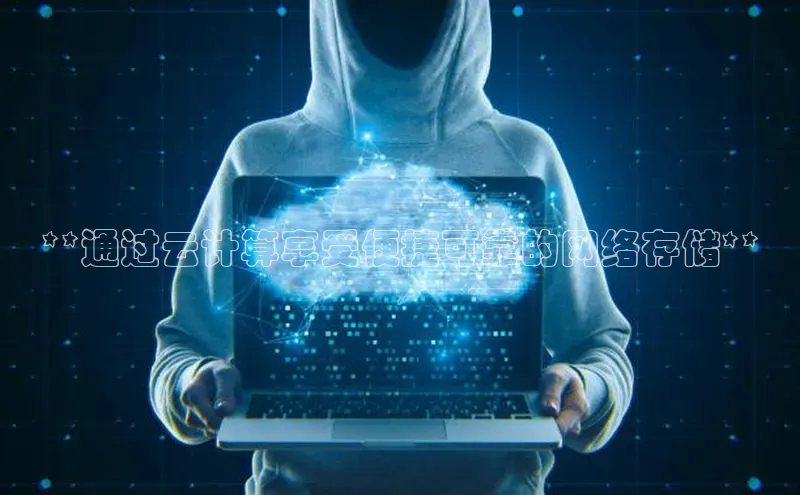 pc加拿大28预测开奖京东**通过云计算享受便捷可靠的网络存储**