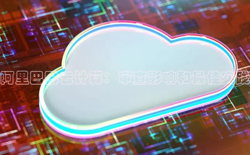加拿大2.8平台下载诸葛科技阿里巴巴云计算：审查影响和最佳实践