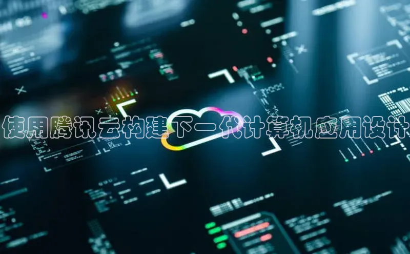 加拿大28圈预测准确率高的轻美电器使用腾讯云构建下一代计算机应用设计