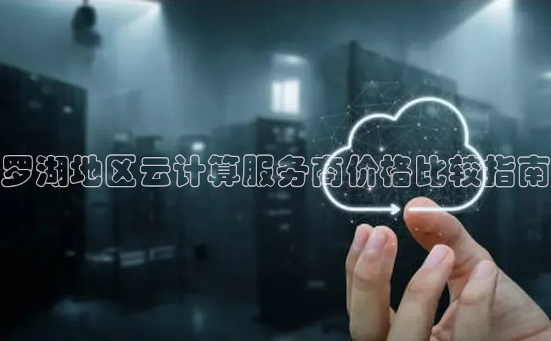 加拿大28圈曹操预测梯哥哥科技罗湖地区云计算服务商价格比较指南