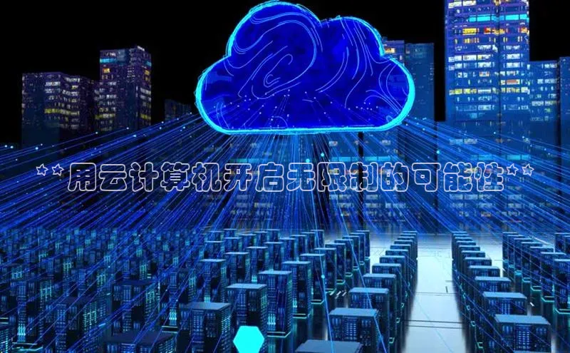 pc28加拿大官网咪牌百度智能云**用云计算机开启无限制的可能性**