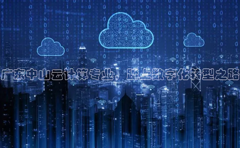 28圈.ccm巴美列捷福广东中山云计算专业，踏上数字化转型之路