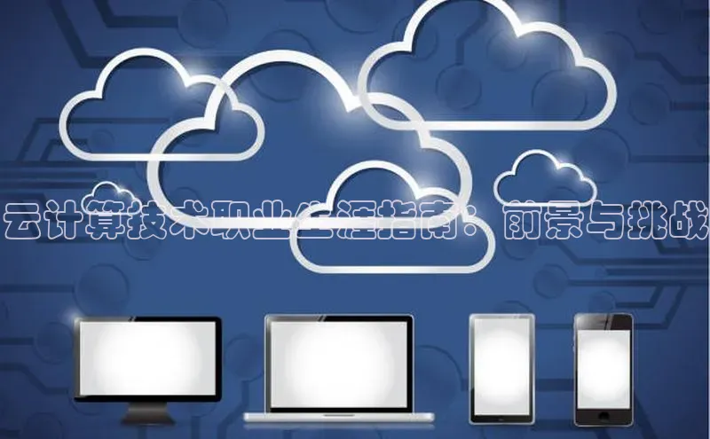pc28圈下载文心一言云计算技术职业生涯指南：前景与挑战