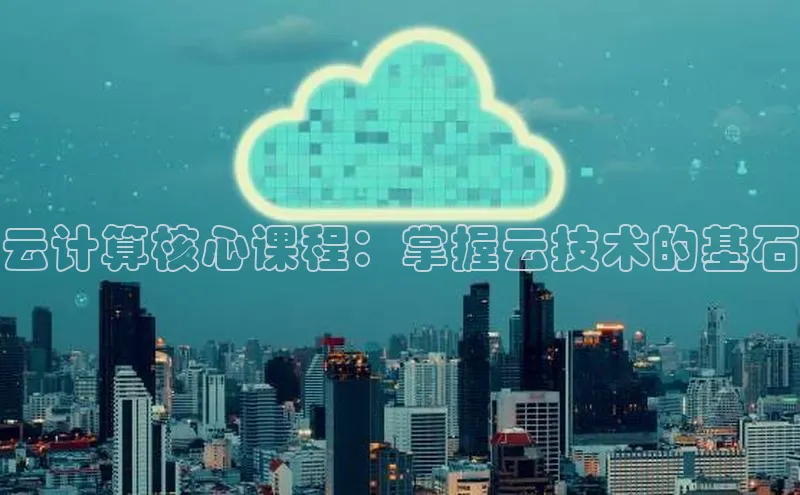 28圈注册网站一径科技云计算核心课程：掌握云技术的基石