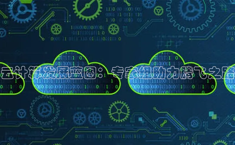 加拿大28快速预测开奖每日互动云计算发展蓝图：专家组助力腾飞之路