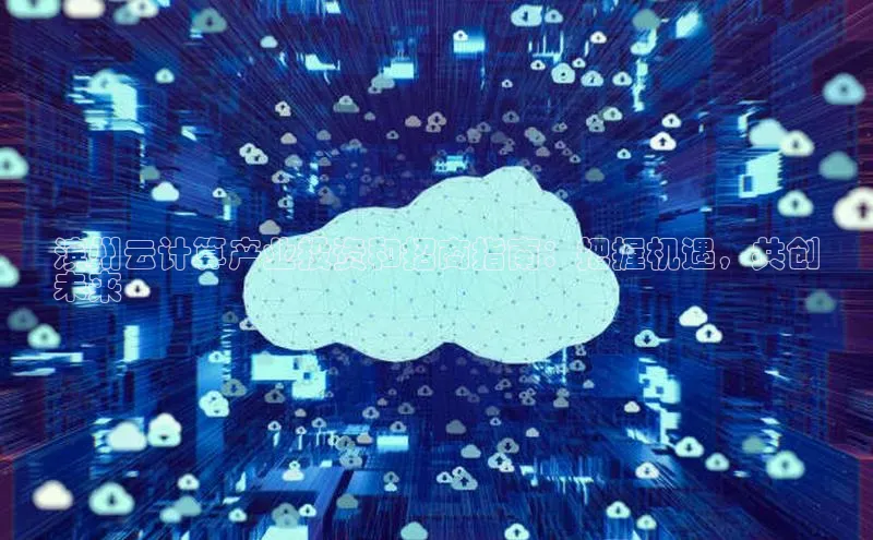 加拿大28圈预测准确率高的百度百聘滨州云计算产业投资和招商指南：把握机遇，共创
未来