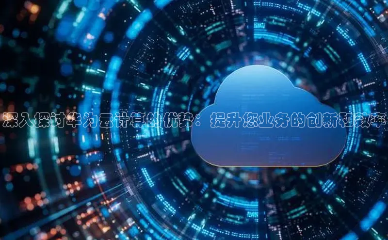 28圈平台链接华策影视深入探讨华为云计算的优势：提升您业务的创新和效率