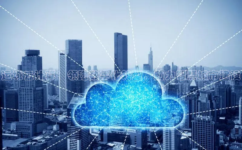 pc28加拿大官网咪牌百度智能云运城云计算：领跑数字化转型，助力智慧城市建设