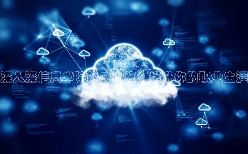 加拿大28圈曹操预测梯哥哥科技深入深信息学院的云计算：提升你的职业生涯