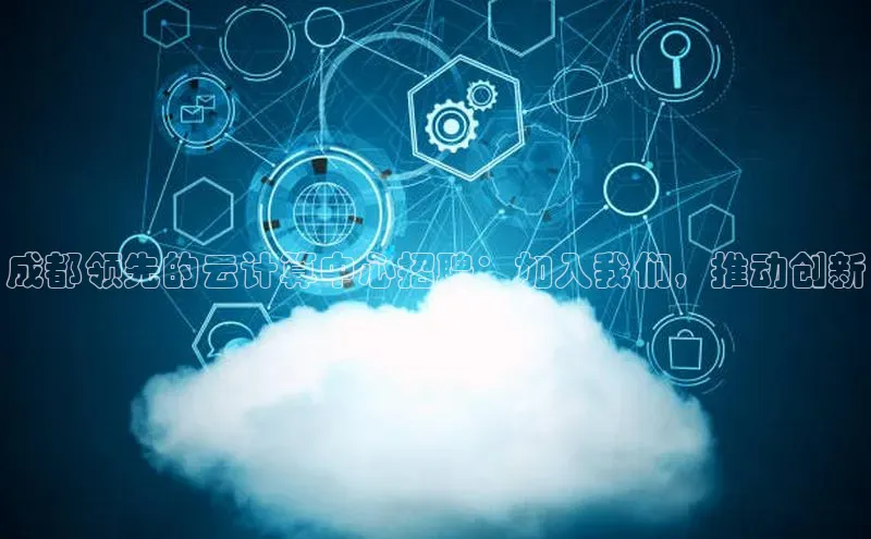 加拿大pc28平台app下载猫眼成都领先的云计算中心招聘：加入我们，推动创新