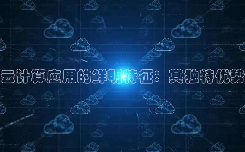 加拿大预测28在线预测官网网易云计算应用的鲜明特征：其独特优势