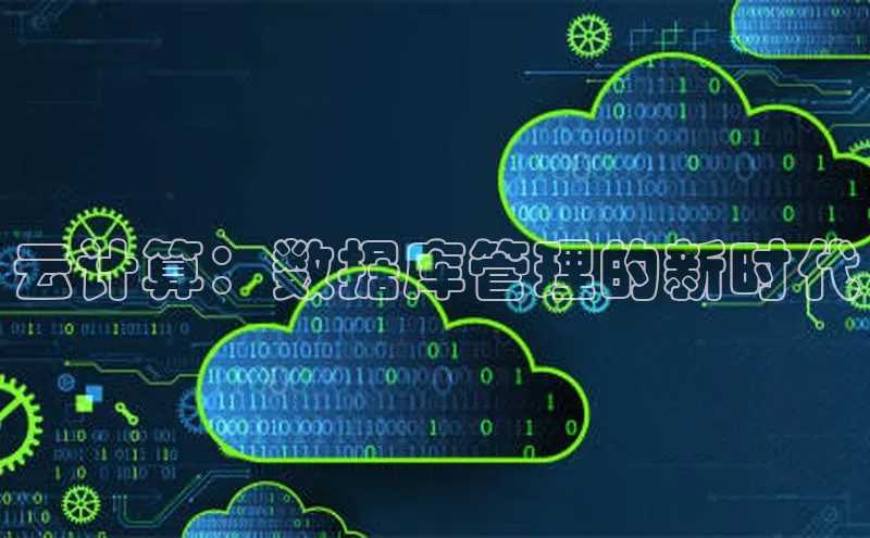 加拿大预测28在线预测官网网易云计算：数据库管理的新时代