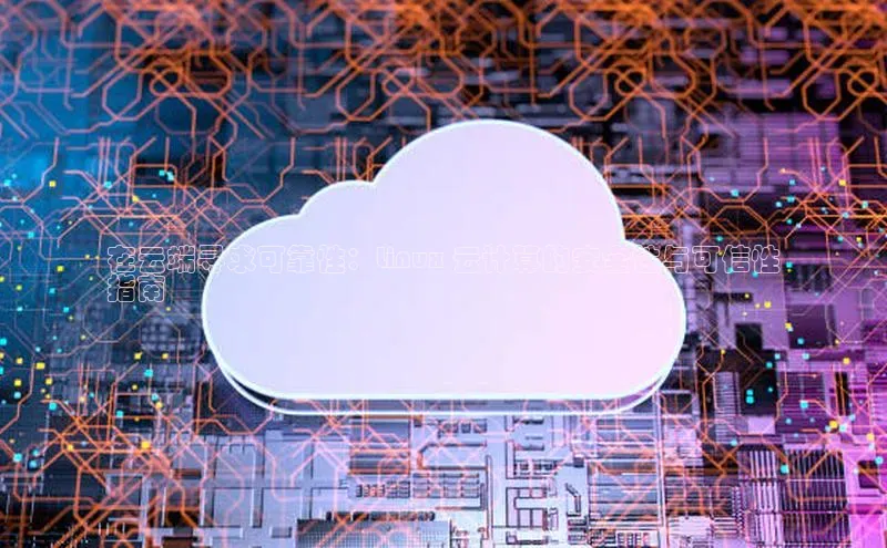 加拿大28圈.ccm百度识图在云端寻求可靠性：Linux 云计算的安全性与可信性
指南