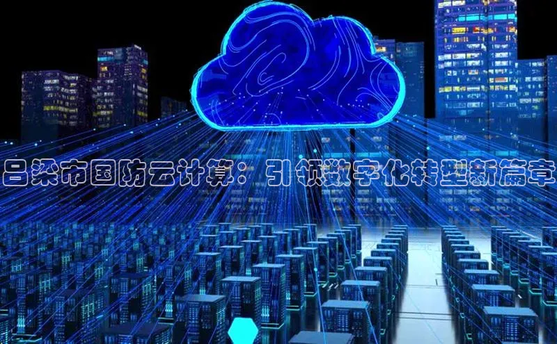 加拿大28圈注册链接雷柏科技吕梁市国防云计算：引领数字化转型新篇章