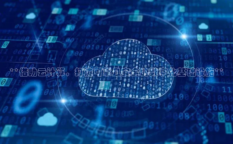 加拿大28圈下载百度翻译**借助云计算，打造可靠且安全的数字化基础设施**