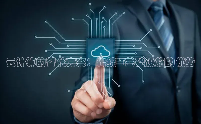 pc加拿大28预测开奖京东云计算的替代方案：传统IT基础设施的优势