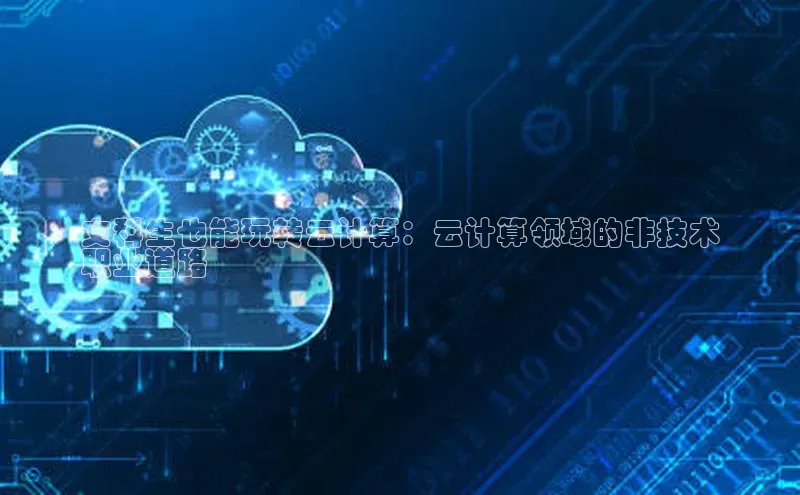 加拿大28圈合法吗百度取证文科生也能玩转云计算：云计算领域的非技术
职业道路