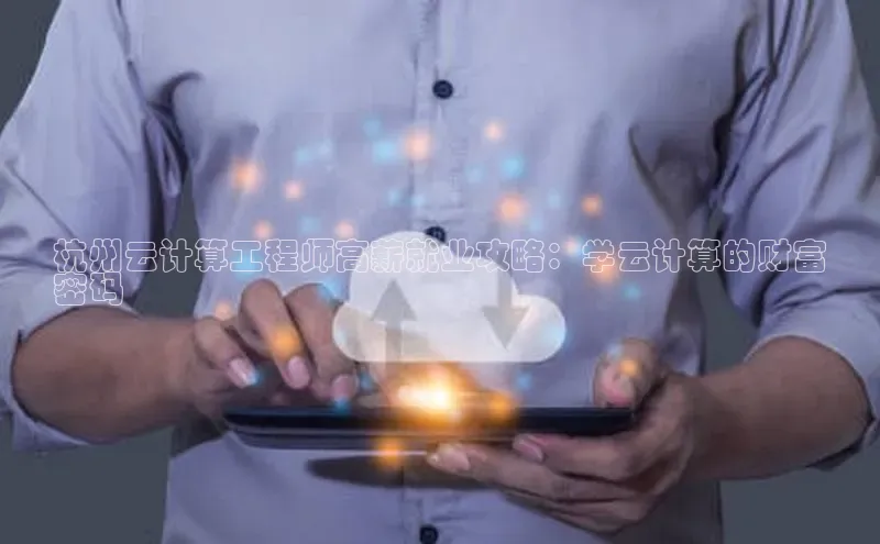 加拿大28圈数字规则百度安全社区杭州云计算工程师高薪就业攻略：学云计算的财富
密码