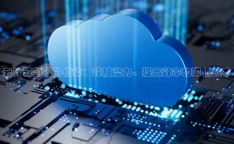 加拿大28开奖结果预测官网小红书云计算部署的优势：释放潜力、提高效率和降低成本