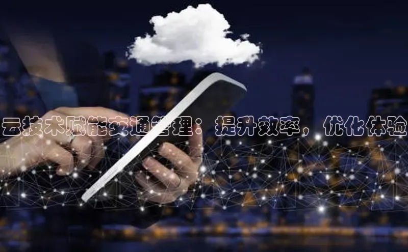 pc加拿大28预测开奖京东云技术赋能交通管理：提升效率，优化体验