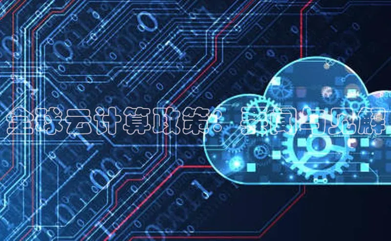 28圈注册网站百度 H5全球云计算政策：要闻与见解