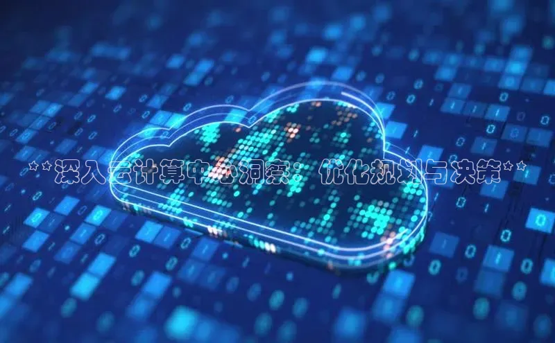 加拿大28圈预测大神百度学术**深入云计算中心洞察：优化规划与决策**
