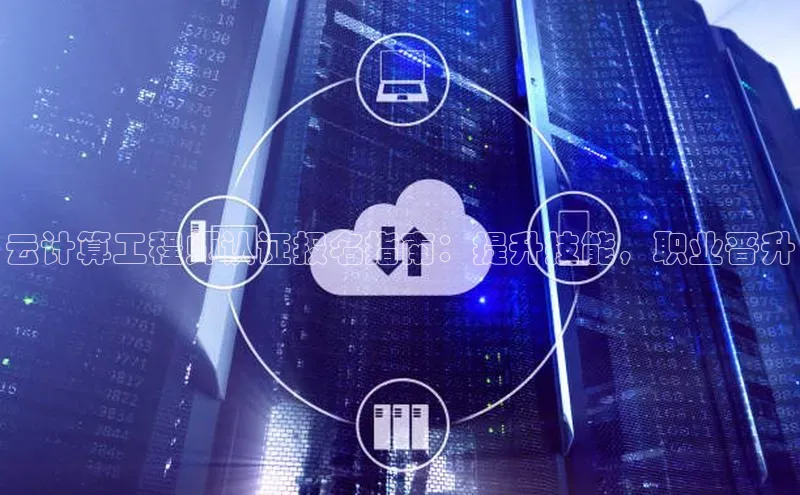 加拿大28圈.ccm百度识图云计算工程师认证报名指南：提升技能，职业晋升