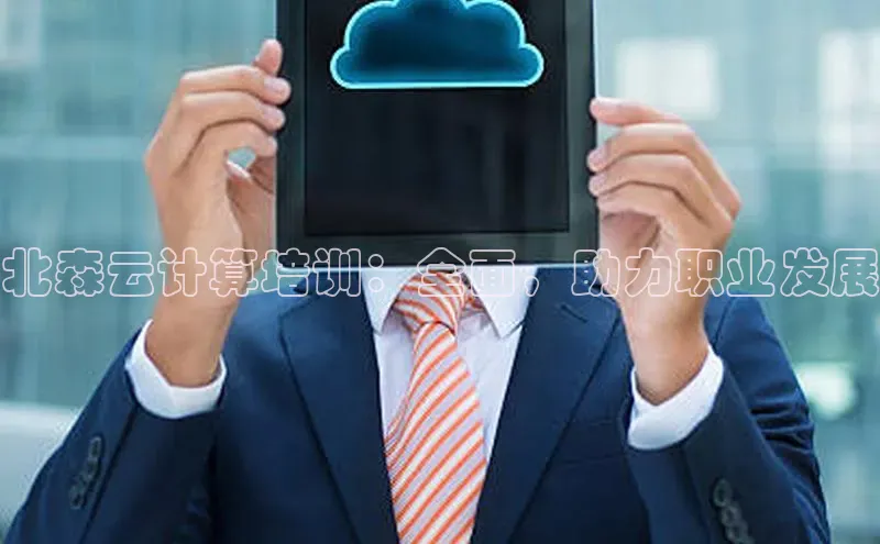 pc加拿大28预测开奖百度智能门户北森云计算培训：全面，助力职业发展