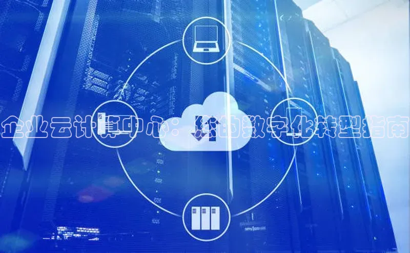 加拿大28快速预测开奖百度人工翻译企业云计算中心：您的数字化转型指南