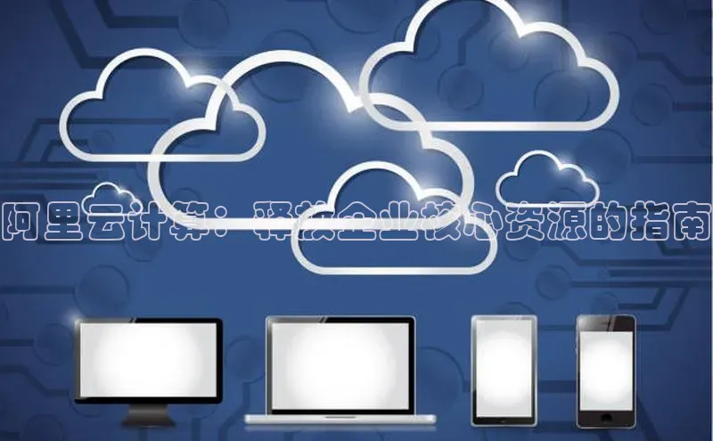 28圈.ccm百度移动开放平台阿里云计算：释放企业核心资源的指南