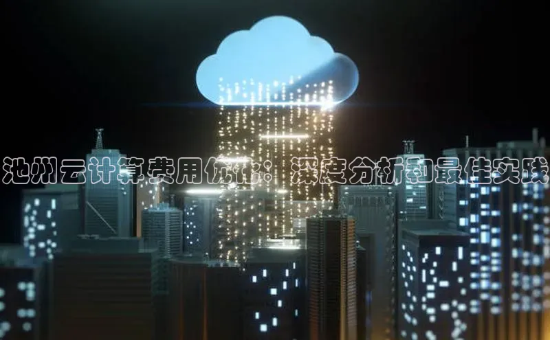 28圈app注册地址百度翻译App池州云计算费用优化：深度分析和最佳实践