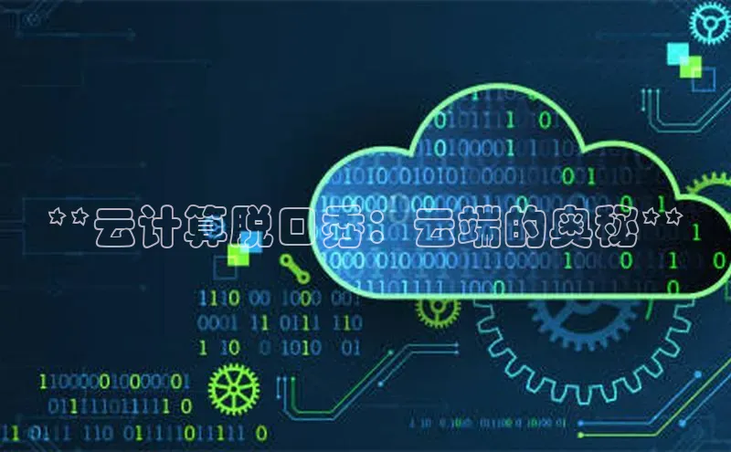 加拿大预测28在线预测官网网易**云计算脱口秀：云端的奥秘**