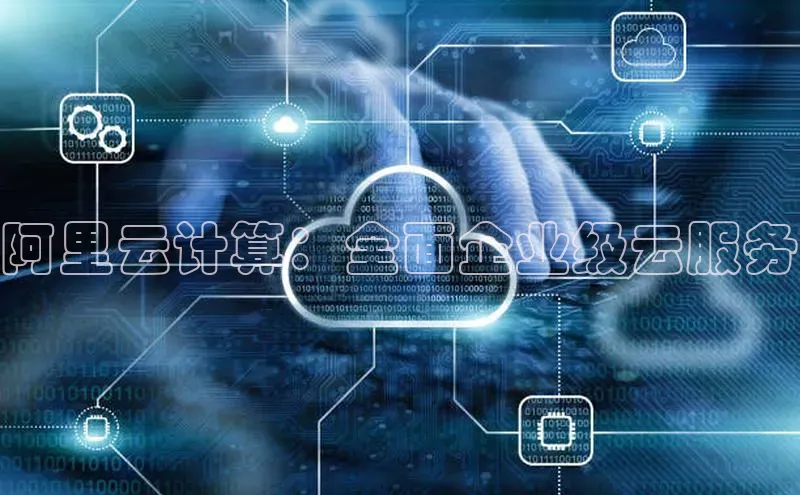 28圈平台链接中文在线阿里云计算：全面企业级云服务