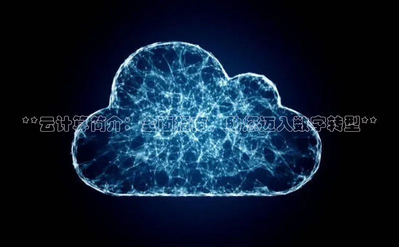 28圈.ccmpc29官网版下载百度手机输入法**云计算简介：全面指南，助您迈入数字转型**
