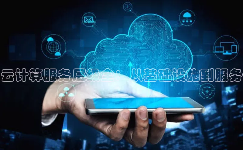 28圈app注册地址光魔科技云计算服务层级全：从基础设施到服务
