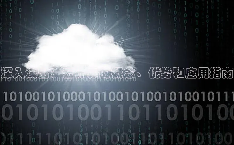 28圈.ccmpc正版宇信科技深入浅出：云计算的概念、优势和应用指南