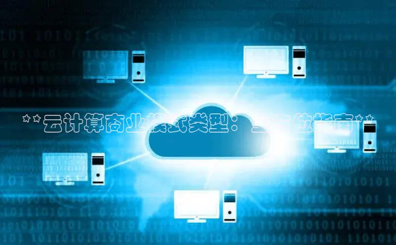 加拿大28圈.ccm百度识图**云计算商业模式类型：全方位指南**