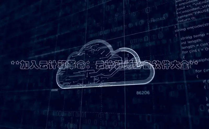 加拿大28圈合法吗赛富乐斯**加入云计算革命：云计算师必备软件大全**