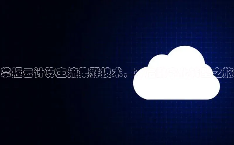 加拿大28开奖结果预测官网小红书掌握云计算主流集群技术，开启数字化转型之旅