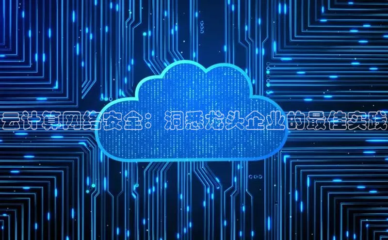 加拿大28圈数字规则百度安全社区云计算网络安全：洞悉龙头企业的最佳实践