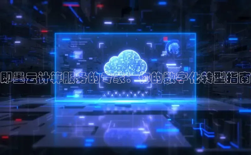 28圈.ccm百度移动开放平台即墨云计算服务的专家：你的数字化转型指南