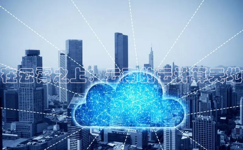 28圈.ccm小米在云霄之上：云南的云计算天地